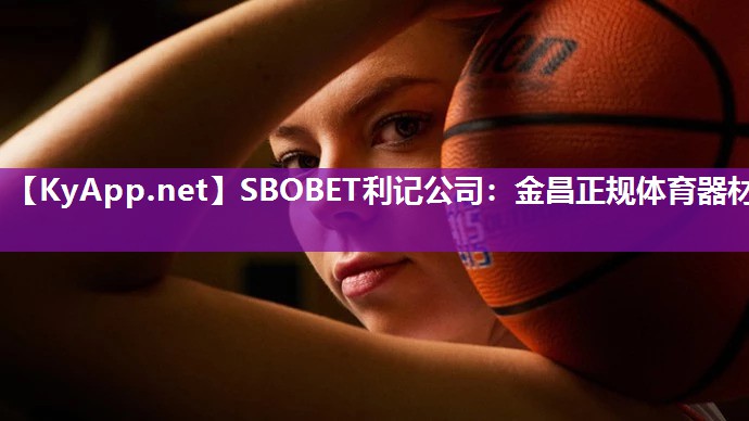 金昌正规体育器材 金昌正规体育器材