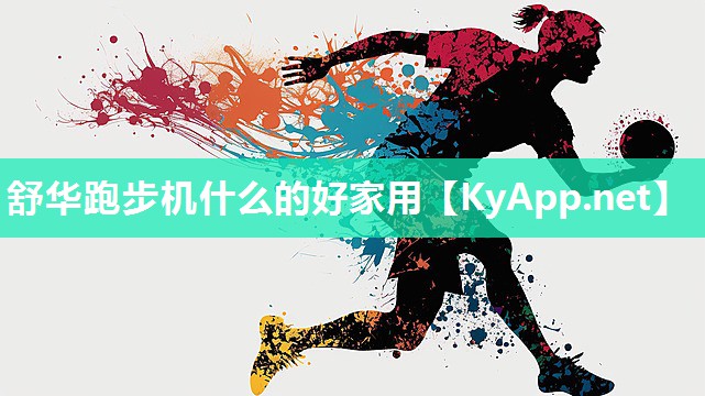 舒华跑步机什么的好家用 舒华跑步机什么的好家用