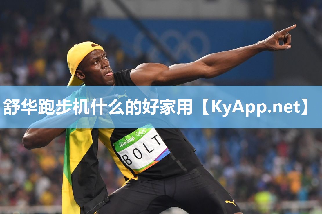 舒华跑步机什么的好家用 舒华跑步机什么的好家用