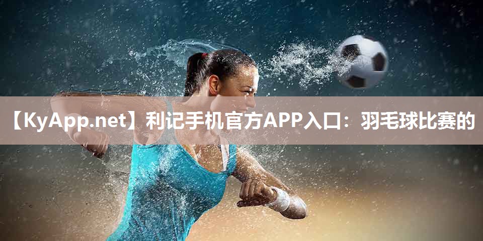 羽毛球比赛的 羽毛球比赛的