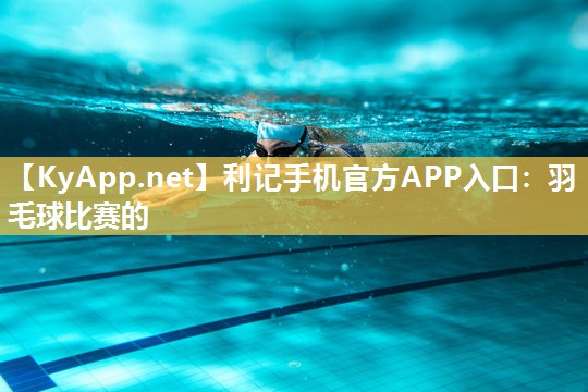 羽毛球比赛的 羽毛球比赛的