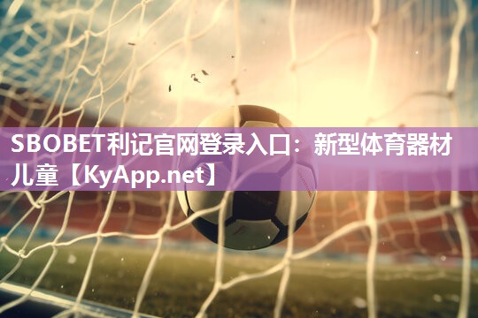 新型体育器材儿童 新型体育器材儿童