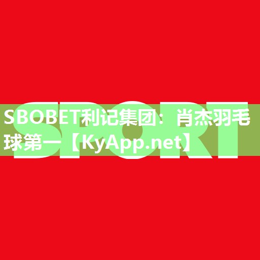 肖杰羽毛球第一 肖杰羽毛球第一