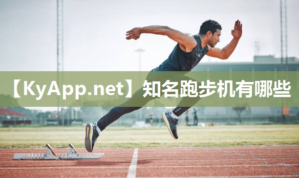 知名跑步机有哪些 知名跑步机有哪些