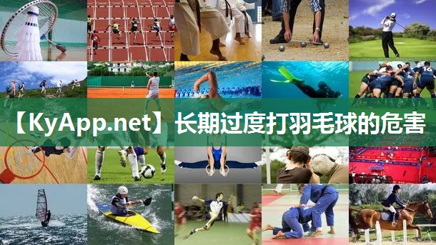 长期过度打羽毛球的危害 长期过度打羽毛球的危害