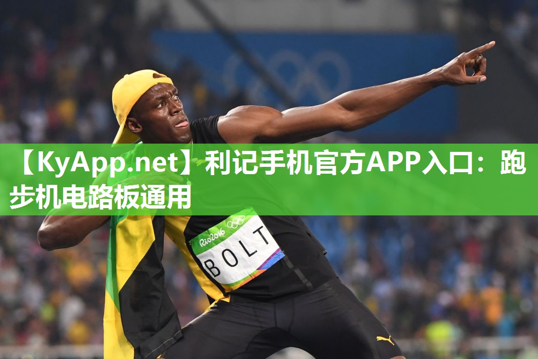 跑步机电路板通用 跑步机电路板通用
