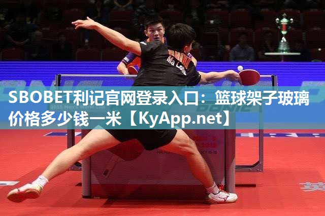 篮球架子玻璃价格多少钱一米 篮球架子玻璃价格多少钱一米