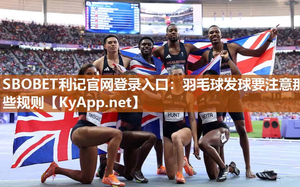 羽毛球发球要注意那些规则 羽毛球发球要注意那些规则