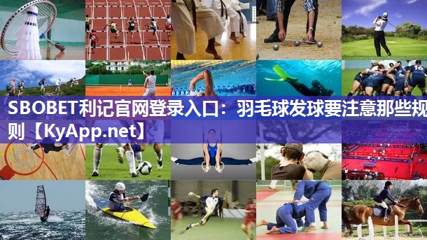 羽毛球发球要注意那些规则 羽毛球发球要注意那些规则