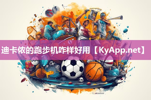 迪卡侬的跑步机咋样好用 迪卡侬的跑步机咋样好用