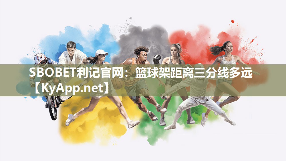 篮球架距离三分线多远 篮球架距离三分线多远