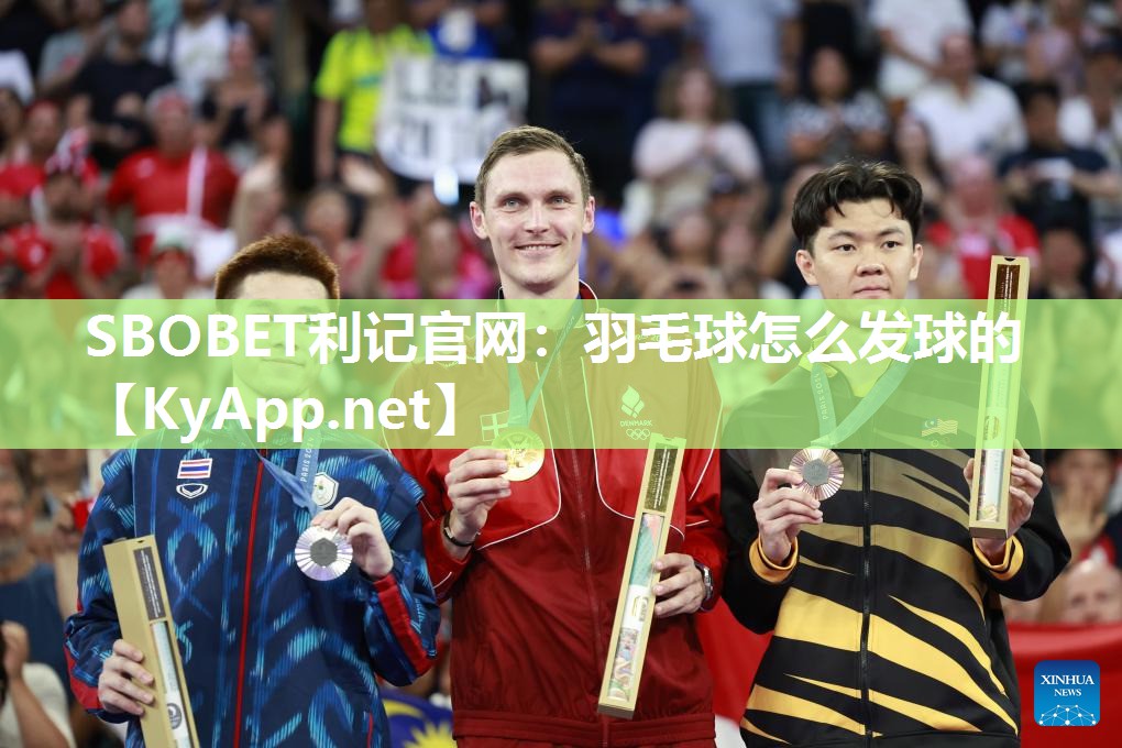 羽毛球怎么发球的 羽毛球怎么发球的