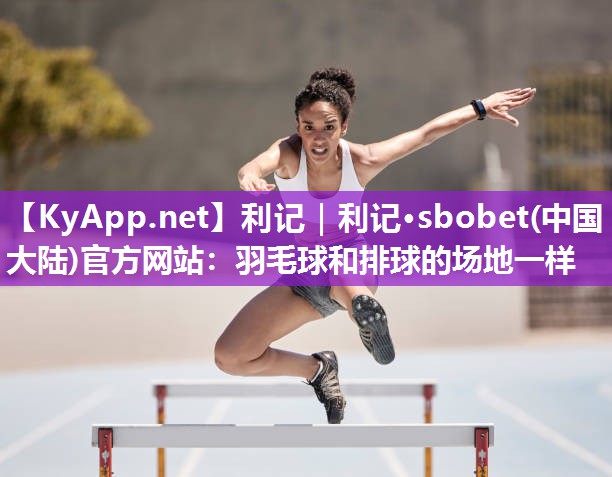 羽毛球和排球的场地一样 羽毛球和排球的场地一样