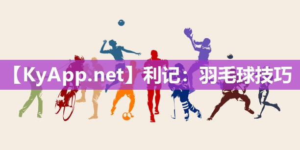 羽毛球技巧 羽毛球技巧