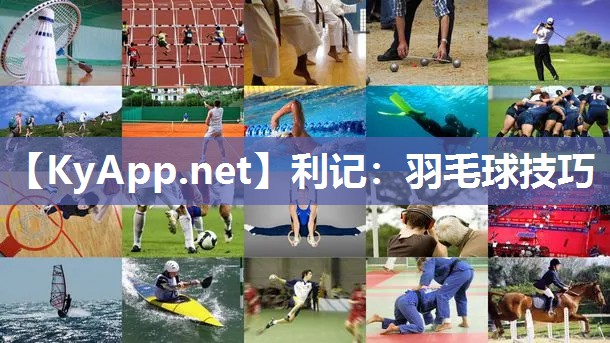 羽毛球技巧 羽毛球技巧