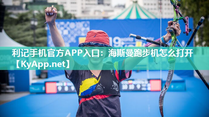 海斯曼跑步机怎么打开 海斯曼跑步机怎么打开