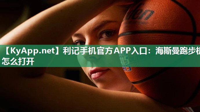海斯曼跑步机怎么打开 海斯曼跑步机怎么打开
