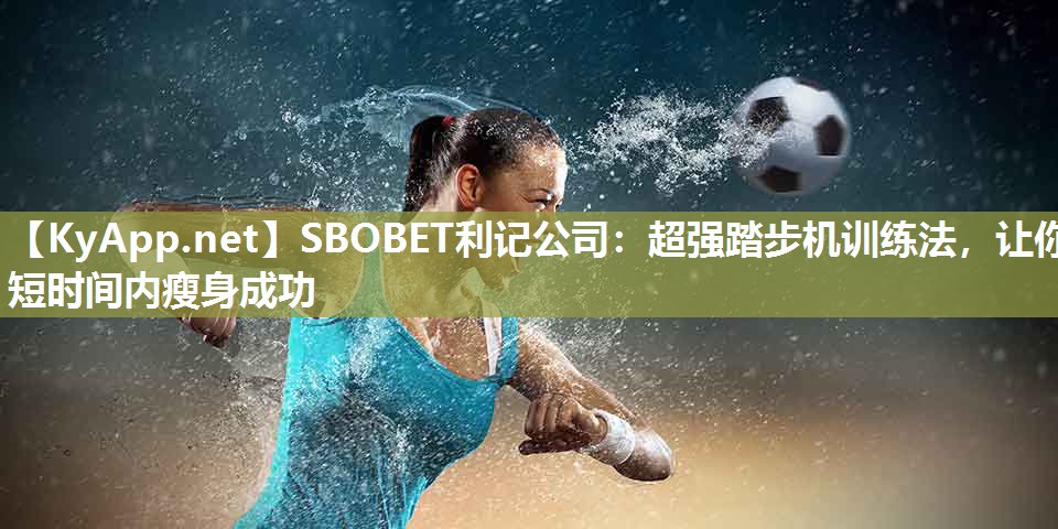 超强踏步机训练法,让你短时间内瘦身成功 超强踏步机训练法,让你短时间内瘦身成功