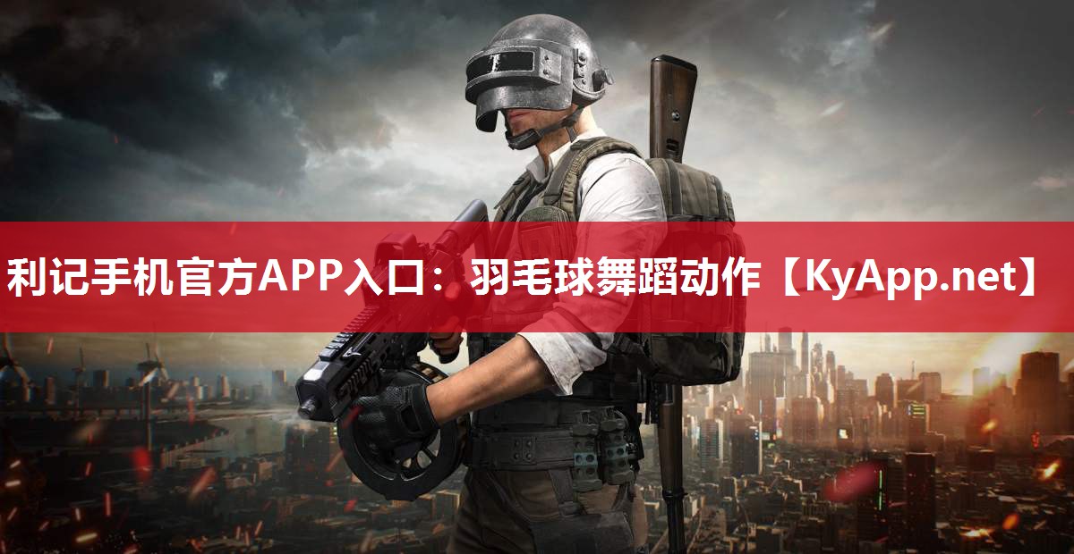 羽毛球舞蹈动作 羽毛球舞蹈动作