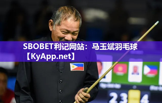 马玉斌羽毛球 马玉斌羽毛球
