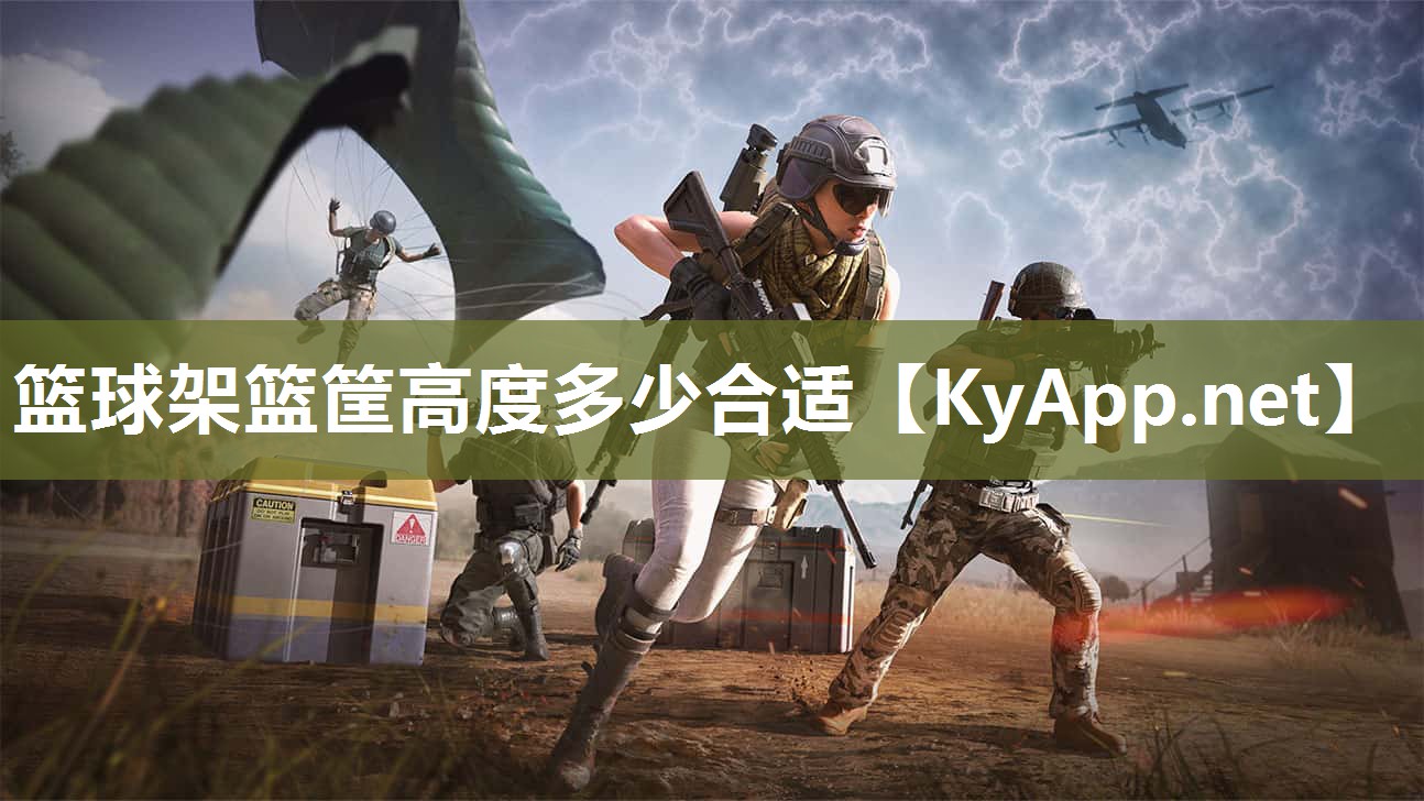 篮球架篮筐高度多少合适 篮球架篮筐高度多少合适