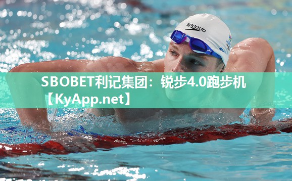 锐步4.0跑步机 锐步4.0跑步机
